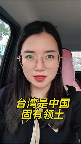 不用别人承认,台湾就是我们中国的固有领土!#台湾#中国领土#认知#爱国#彭静静