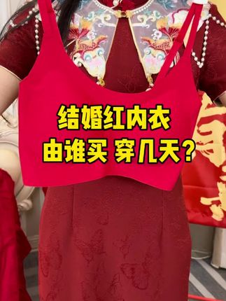 第一次结婚没经验,都不知道结婚要准备两套红内衣换洗穿,结婚当天和三天回门都要穿全新的红内衣,代表红红火火新生活的开始#备婚攻略 #婚期倒计时 #备婚日记