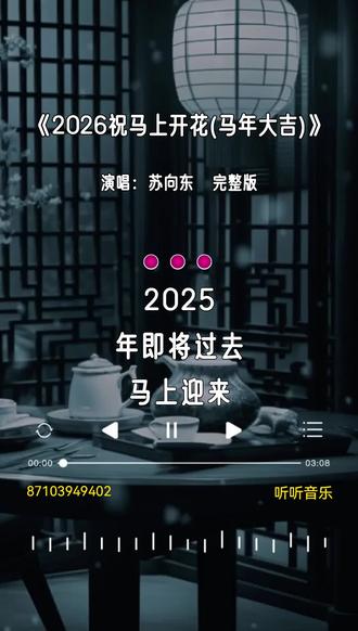 #2026 祝马上开花(马年大吉) #苏向东 #如果蛇年让你不开心,希望马年你能变如意,丢掉烦恼忘记烦心,一切都重新。#情感歌曲 #新歌上线 分享