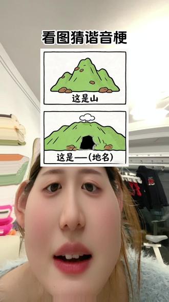 #这是个真实的事情 #玩游戏我是认真的 #特效挑战小游戏 鞍什么啊?啥地名啊?#特效过关小游戏