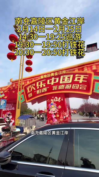 南充嘉陵区黄金江岸,欢乐中国年2月14日开幕了,下午两点30到7点半游神引路巡游,财神送红包,晚上7点半8点半还有非遗火壶打铁花,快带上家人一起来免费看表演吧#南充#黄金江岸#欢乐中国年#南充过年节目#春节