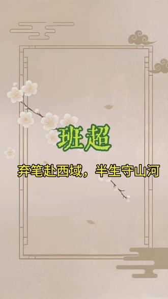 弃笔赴西域,半生守山河 一纸文书困不住壮志,班超半生镇守西域成传奇
#班超 #西域 #历史人物
