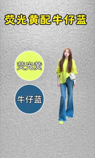 秋冬穿搭配色技巧~#色彩搭配 #配色指南 #穿衣颜色搭配 #撞色搭配 #图文伙伴扶持计划