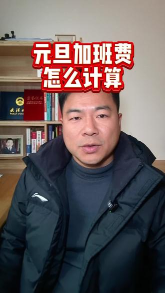 元旦加了三天班,你知道这3天你一共赚了多少钱吗?如果老板没有按法律标准支付给你,记得一定要用法律的手段要会回来。
#仙桃律师 #元旦加班 #三倍工资 #劳动纠纷 #法定节假日