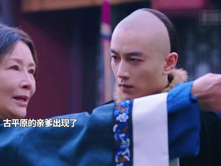 古平原最后没有任亲生父亲#优酷影视推广计划