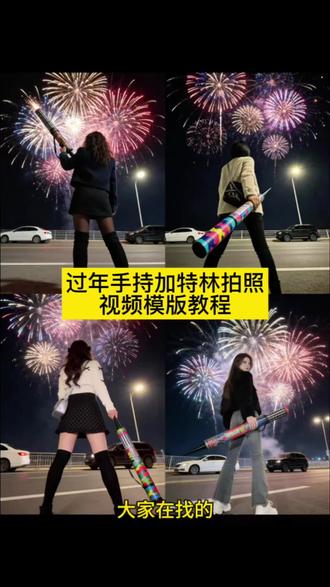 手持加特林拍照 手持加特林拍照特效模版 手持加特林特效模版视频剪辑教程 Ai手持加特林特效入口 Ai手持加特林拍照 过年就这样拍#过年就这样拍 手持加特林#剪映 手持加特林拍照特效 #加特林烟花 过年就这样拍 Ai手持加特林拍照特效#新年烟花 #烟花拍照