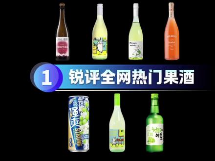 锐评全网最全气泡酒 #果酒 #微醺 #气泡酒 #蓝理气泡酒 #酒蒙子