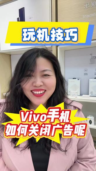 手机用机技巧—Vivo手机如何关闭广告呢?教程来啦#手机使用技巧 #手机知识 #vivox300 #vivox300pro #邯郸同城