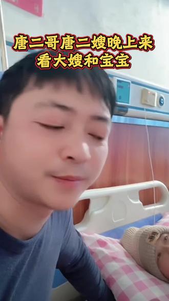 唐二哥唐二嫂晚上来看大嫂和宝宝#用抖音记录人生