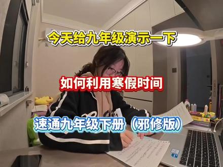 今天给九年级演示一下,如何利用寒假时间速通九年级下册(邪修版)#知识科普 #九年级 #提分 #学霸 #学霸来了