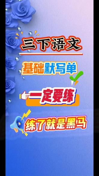 三下语文1-8单元基础考点默写单‼️#必考考点 #单元练习#三年级下册语文#学霸秘籍#高频考点