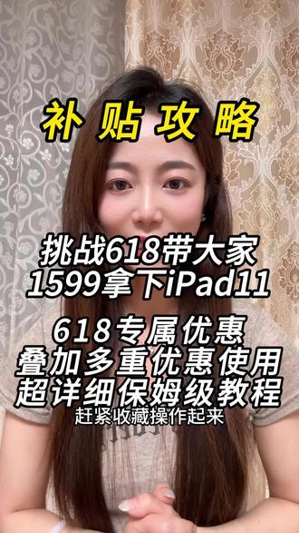 !K3Ffv3EBkuFcpAgp! CA1565
iPad11抄底价最新教程#ipad补贴 #618数码好物推荐 #苹果平板补贴 #iPad11 #国补
