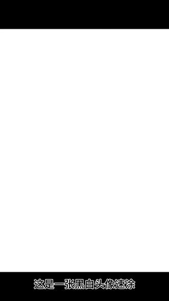 #画画过程 #同人二创 #镜玄 #艺术在抖音
黑白头像速涂