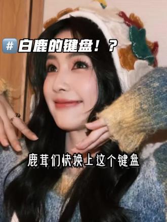 鹿茸快看,讯飞白鹿键盘真的超好磕#白鹿#追星#鹿茸#讯飞输入法