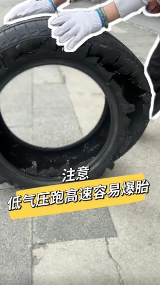 低气压跑高速容易爆胎 #说谁你知道的汽车小常识 #用抖音记录轮胎生活 #轮胎安全才是硬道理