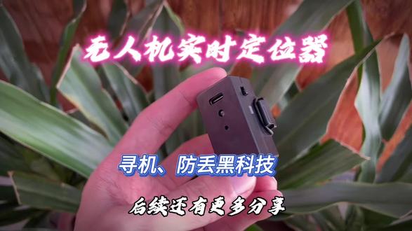 无人机实时定位器✨ 谁懂飞丢无人机的痛?
风大、信号断、找不到……
这个小东西直接帮你解决!
实时定位+轨迹回放,再也不怕飞丢了✨
#大疆无人机 #防丢神器 #无人机配件