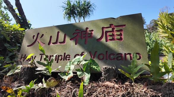 火山神秘…🙈。跟着六岁顺顺的视角游海南,完全是她自由发挥,真实记录。只要自己不尴尬,尴尬的就是别人。开心之余还能来上一个多小时的尬舞!“大家要记得点赞哦”笑喷了!#环海南岛骑行 #一般人不告诉他