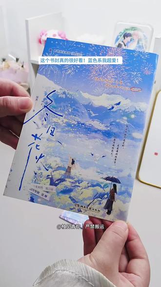 酸涩be|《冬日花火》by闵然
“把我的骨灰撒向大海吧。”
“那我以后想你的时候,要去哪里找你?”
“傻瓜,海水是流动的。从此,有海风的吹过的地方,就有我的存在。也许是在云里,也许是在雾里,生命总会有再相逢的时候。”#小说 #实体书 #双女主 #救赎 #be