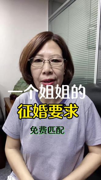 围观一个姐姐的征婚要求 姐姐的征婚要求##单身 #脱单 #北京 #情感