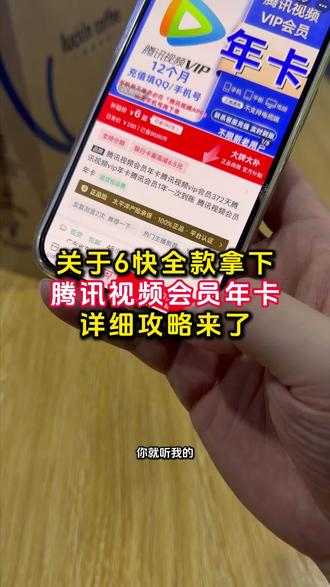 全网都在找的6块钱拿下腾讯视频会员的攻略来了 #腾讯视频 #腾讯视频会员 #腾讯视频svip #主角 #视频会员