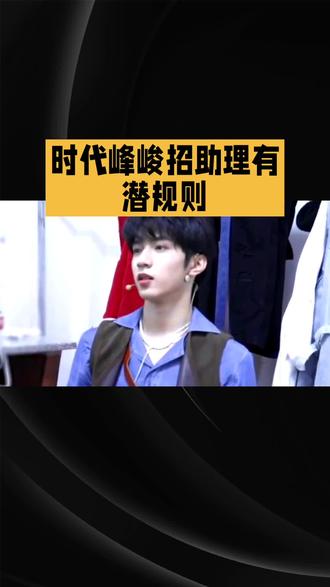 时代峰峻招助理有潜规则