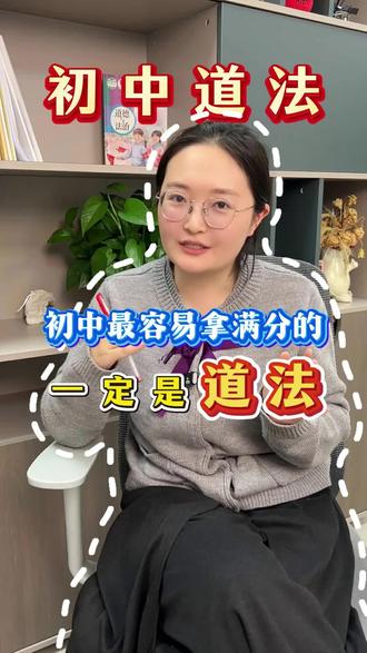 初中道法90+的3个提分绝招
初中最容易满分的学科👉道法!
期中考试被拖后腿的宝子快看👀
李老师亲传3招,稳稳提分💯
✅ 思维导图按“是什么-为什么-怎么做”梳理,知识脉络超清晰
✅ 翻译“谜语题干”,看透主观题本质,答题思路不跑偏
✅ 万能模板分层分主体,意义题分国家/社会/公民,做法题按限定主体答
#初中道法 #中考道法 #初中道德与法治 #初中政治 #初中家长必看