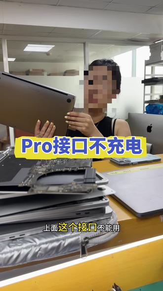 MacBook Pro接口不充电,换一个接口就好了 #macbookpro #苹果电脑不充电 #苹果电脑维修 #上海苹果电脑维修 #电脑维修