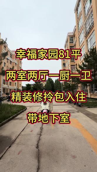 幸福家园81平米,两室两厅一厨一卫,精装修拎包入住,带地下室,精装修拎包入住#出售二手房 #二手房 #大宁 #自创