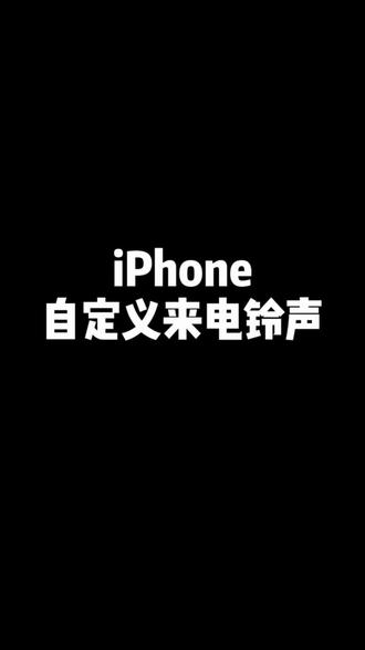 苹果手机怎么设置来电铃声? 库乐队如何设置手机铃声?苹果手机怎么设置来电铃声?抖音音乐怎么设置成苹果手机铃声教程,只需简单几步就可以实现铃声自由,让你每天铃声不重样! #iphone铃声设置教程#苹果怎么自定义电话铃声 #库乐队怎么设置铃声 #苹果手机怎么设置来电铃声 #苹果手机铃声设置