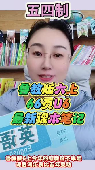 鲁教版六上课本笔记,今年新教材变动部分课文第六单元#鲁教版英语 #五四制