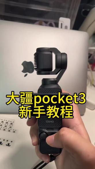 大疆pocket3新手教程视频
