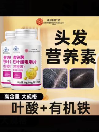 北京同仁堂盖铂牌铁叶酸片 #好物推荐分享 #铁叶酸咀嚼片 #营养丰富 #补充维生素 #补充营养的维生素
