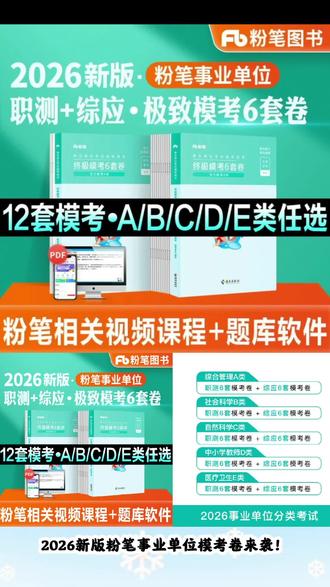 粉笔事业编冲刺卷2026事业单位综合管理a类模考6套卷真题冲刺#粉笔模考 #粉笔事业编 #事业编冲刺卷 #事业单位综合 #上热门🔥