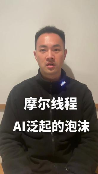 摩尔线程是AI吹起的泡泡?着急上市有其逻辑#股市 #投资 #理财 #股票 #摩尔线程