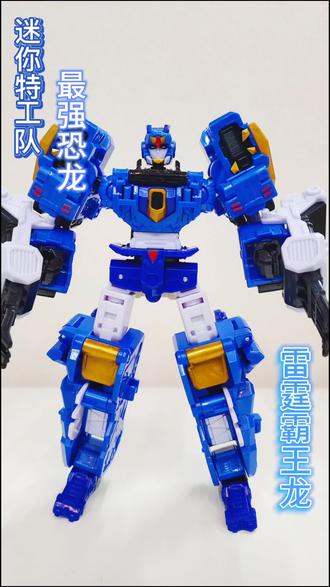 迷你特工队雷霆霸王龙三形态大转变🔀#迷你特工队 #变形玩具