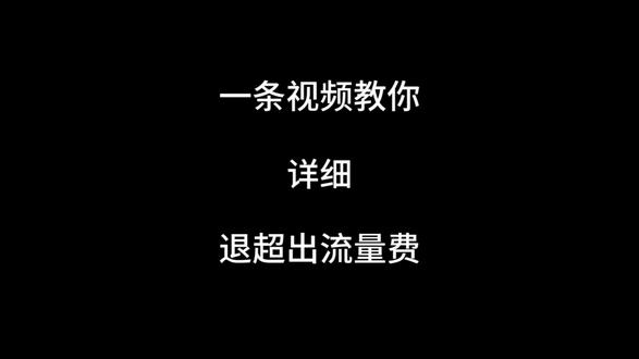如何退超出流量费#通讯#10086