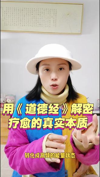 用《道德经》的智慧解密疗愈的真实本质#道德经智慧 #观禅读书会 #心灵成长 #疗愈