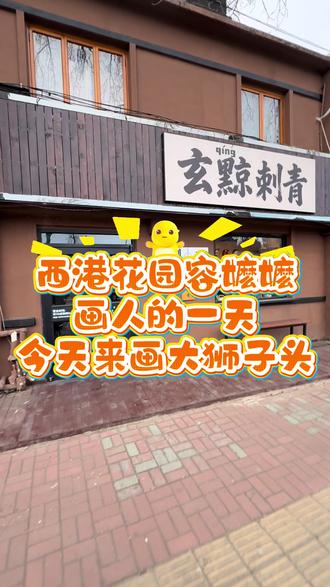 西港花园容嬷嬷画人的一天
今天来画大狮子头
#秦皇岛纹身 #纹身 #唐狮子纹身 #传统纹身 #貔貅纹身