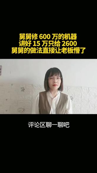 舅舅修 600 万的机器,讲好 15 万,只给 2600。舅舅的做法直接让老板懵了!#口播短视频#社会百态#讲信用@DOU+小助手 @抖音创作灵感 @抖音作者助手
