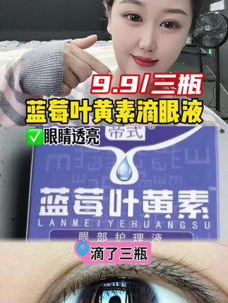 #蓝莓叶黄素滴眼液 #眼药水 #滴眼液 #眼疲劳 #缓解眼睛疲劳的方法