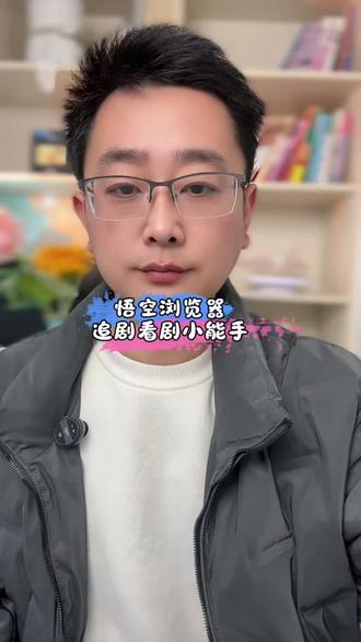 悟空浏览器追剧看剧小能手#悟空浏览器#短剧