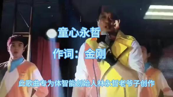 为我们体智能创始人,我们永远的老爷子——欢乐大天使林永哲写的歌《童心永哲》,我们体智能行业的哥哥们都是您种下的万千颗种子,我们会永远记得您温暖的模样!