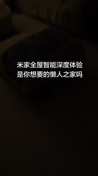 智能家居选项那么多 到底该选米家还是涂鸦 我的建议无脑选#米家 #小米 #米家智能 #全屋智能 #真实生活分享计划