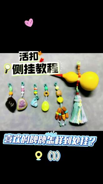 #真实生活分享官 分享活扣侧挂教程(1)#手工 #编绳 #手工diy #编绳教程