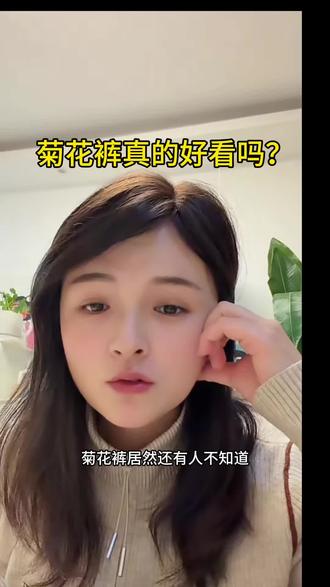 菊花裤到底是那个大聪明设计出来的#菊花裤 #潮流菊花裤 #菊花裤女修身 #菊花裤女修身 #菊花裤休闲风