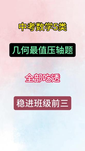 中考数学5类几何最值压轴题 #家长必读 #中考数学 #初中数学 #初三数学 #几何题