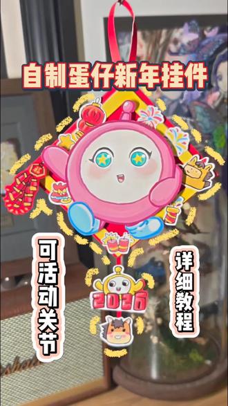 超简单!蛋仔新年挂件教程!!
有手就会的蛋仔新年挂件,快来试试吧。
#蛋仔派对 #蛋仔惊魂寻宝队 #蛋仔马年马力全开 #新年手工