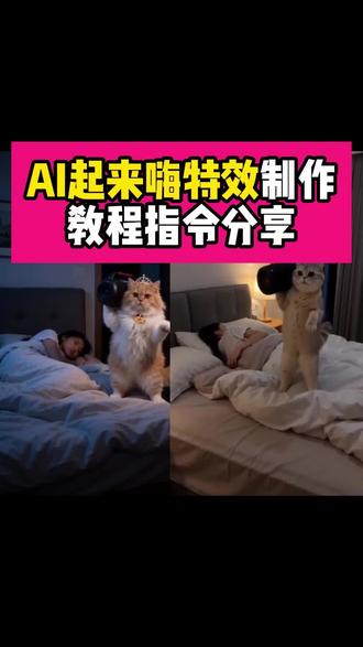 AI起来嗨特效制作教程来了~猫咪扛音响ai指令分享~嗨起来ai特效 #猫咪扛音响ai #嗨起来ai #ai起来嗨 猫咪跳舞ai特效 随便ai使用教程 猫咪跳舞视频ai AI猫咪跳舞教程 #AI分身戏精大赛 #我的AI分身杀疯了 猫咪扛音响ai 猫咪扛音响ai ai嗨起来特效 随变ai使用教程 猫咪深夜活动 晚上猫咪 ai起来嗨 嗨起来ai 猫咪跳舞ai特效 猫咪ai特效教程 猫咪跳舞视频ai 随变ai视频生成教程 小坏猫进卧室 猫咪抗音响