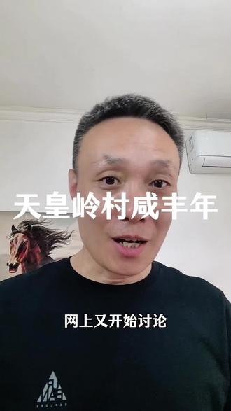 河南洛阳的天皇村,名字怎么来的,咸丰年改的#历史 #讨论 #上热门🔥