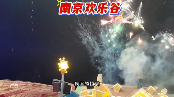 @南京欢乐谷春节超强攻略来啦!宠粉福利一张票玩两次,免费重游超划算。双人票269元、属马专享99元,预售特惠速囤,更有璀璨烟花、无人机大秀、热闹篝火晚会,40+游乐项目一票通玩。年味十足、欢乐加倍,春节全家打卡就来这儿#南京欢乐谷#闪耀欢禧节#欢乐中国年#都来这里过大年#金陵新年嗨玩指南@抖音小助手